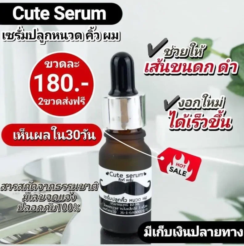 ภาพหน้าปกสินค้าเซรั่มปลูกคิ้ว หนวด ไรผม Cute Serum ขนาด 10 ml. มีบัตรตัวแทน จากร้าน Prakon_shop บน Lazada