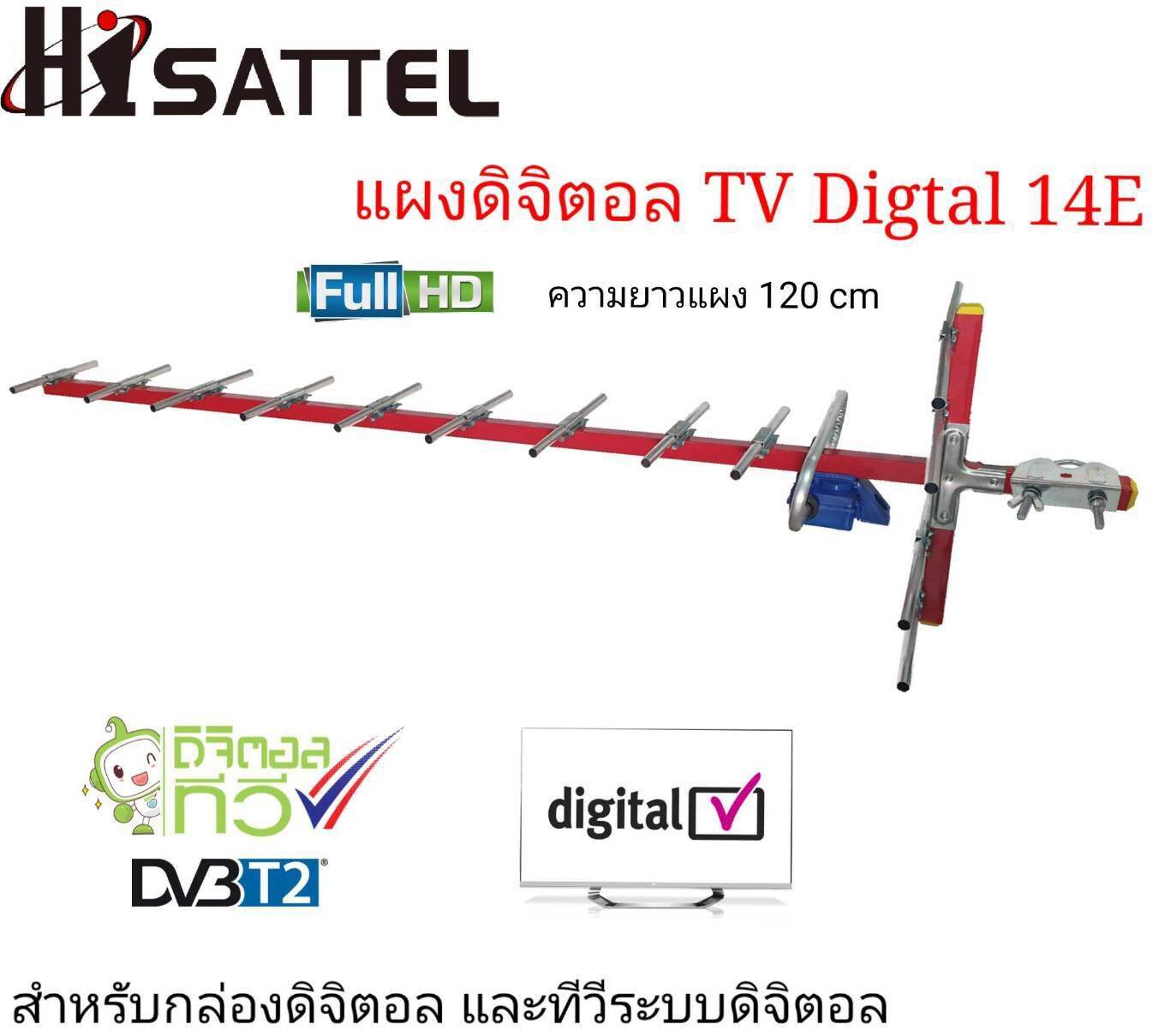 แผงอากาศดิจิตอลทีวี14E​ Hisattel​ ใช้รองรับกล่องดิจิตอลทีวีหรือทีวีดิจิตอลในตัว