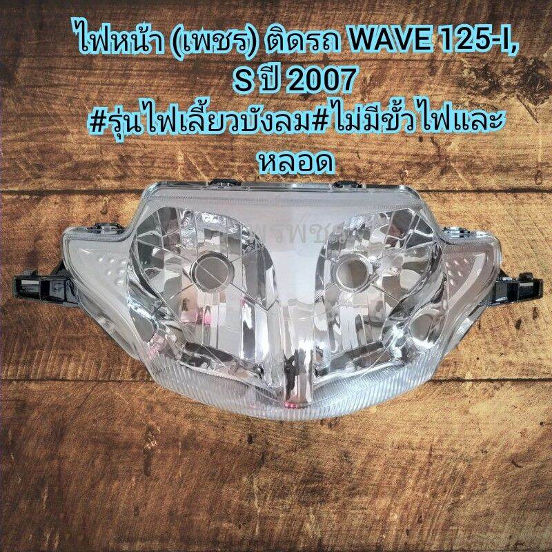 ไฟหน้า (เพชร) ติดรถ WAVE 125-I, S ปี 2007
#รุ่นไฟเลี้ยวบังลม#ไม่มีขั้วไฟและหลอด