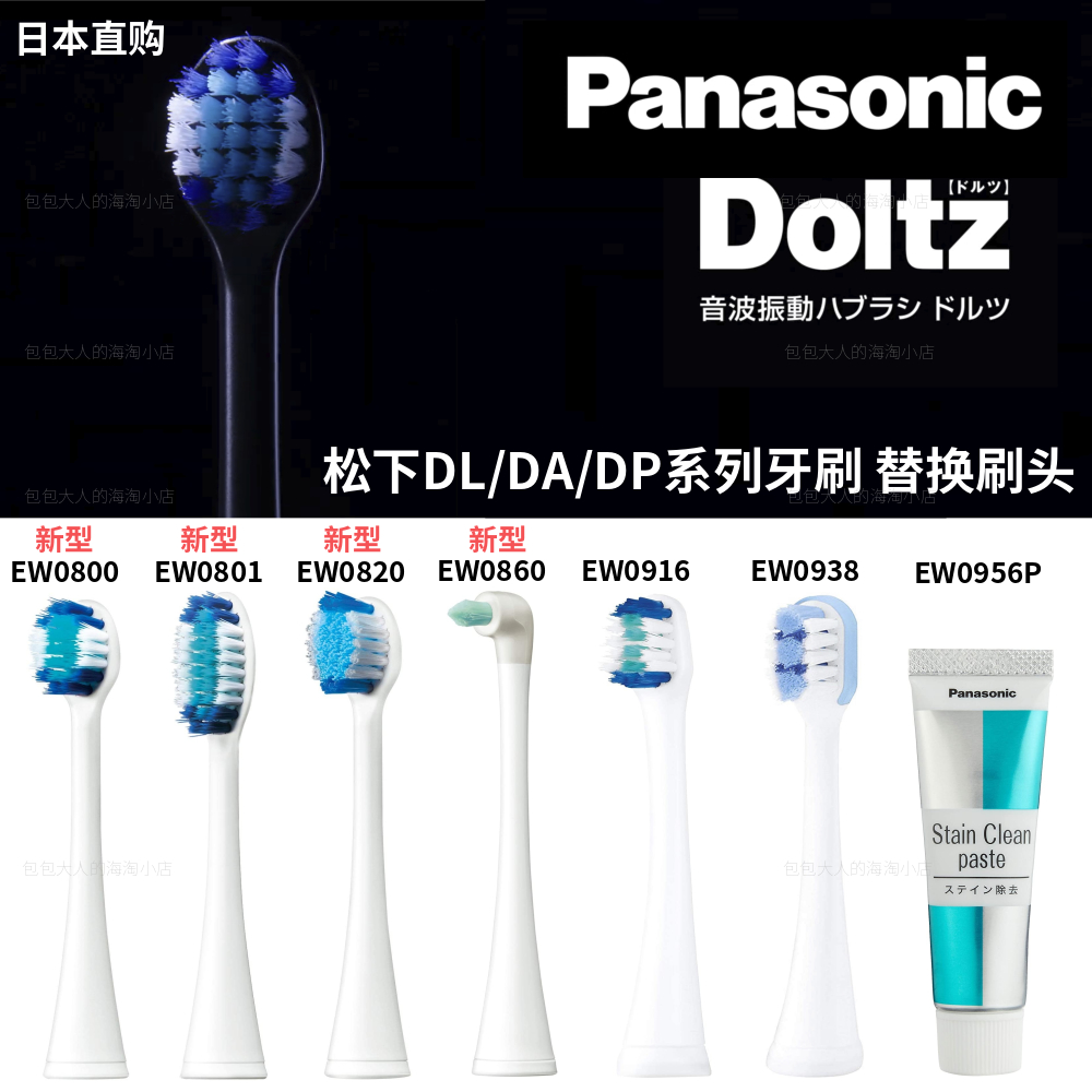 Panasonic Doltz แปรงสีฟันไฟฟ้าหัวแปลงเปลี่ยนได้ EW0800/0801/0820เหมาะกับ DP34/54/DL36/56