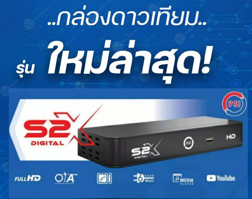 ส่งฟรี**รุ่นใหม่ล่าสุด** กล่องดาวเทียม PSI S2X HD รองรับการดูช่องทรู ผ่านตัวUSB รับประกัน 1ปี