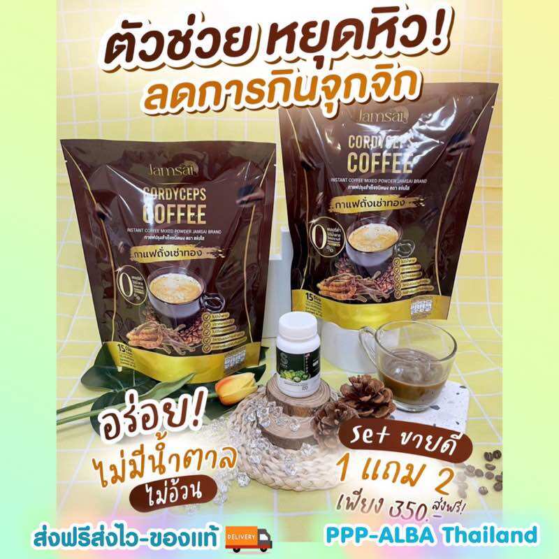 #กาแฟถั่งเช่าทอง☕️❤️‍🔥ลดความอยากกินจุกจิก แถมอร่อยเข้มข้นแบบไม่อ้วน ราคา 350 บาท*ส่งฟรี
