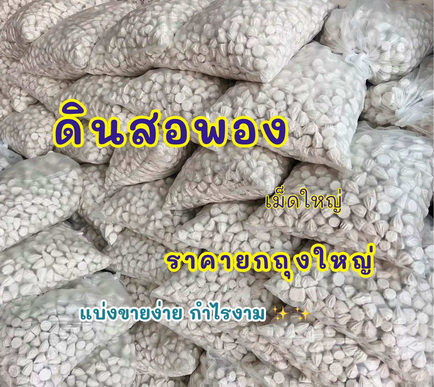 ดินสอพอง ถุงใหญ่ ถุงละ 5 โล/10 โล ดินสอพองสงกรานต์ เม็ดใหญ่ ดินสอพองราคาส่ง ราคา  48 บาท*ส่งฟรี
