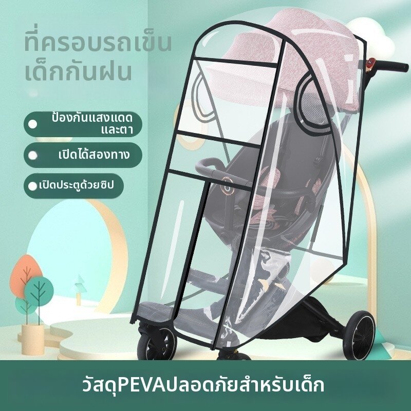 ฝาครอบรถเข็นเด็กกันฝนและลม ใส