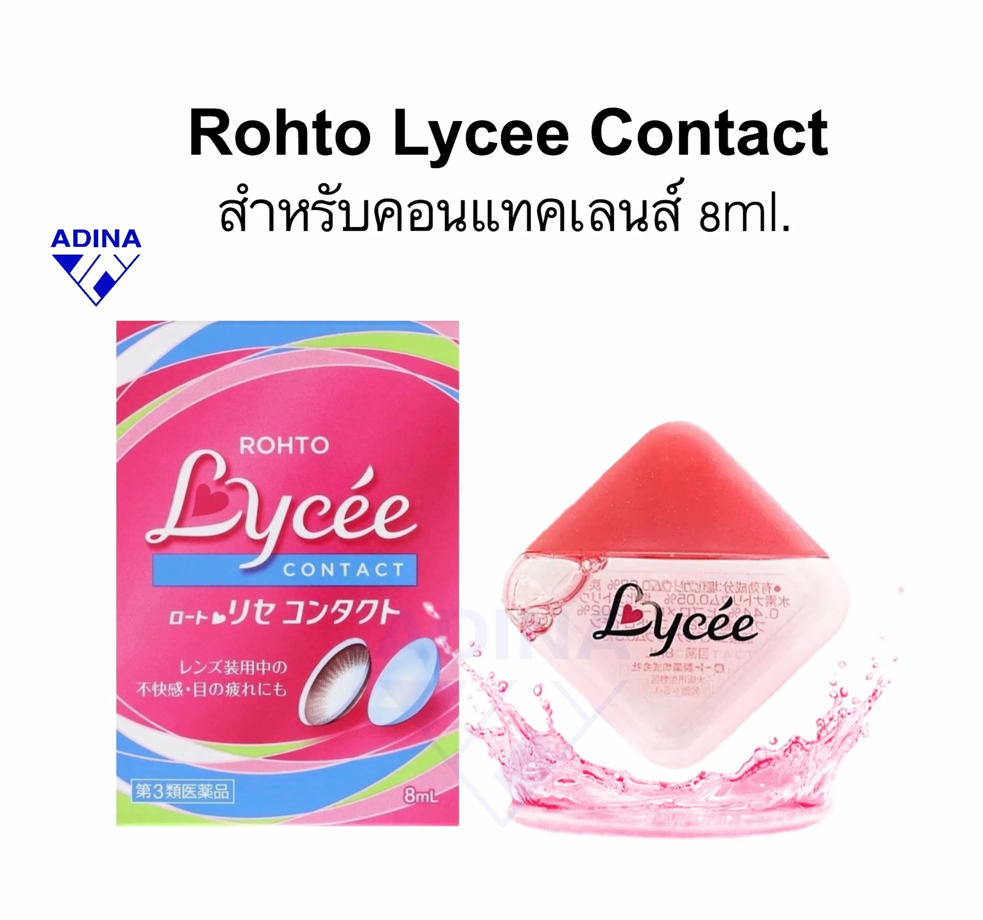 Rohto Lycee Contact (8 ml.) น้ำยาหยอดตาญี่ปุ่นสำหรับคอนแทคเลนส์ ความเย็นระดับ 1