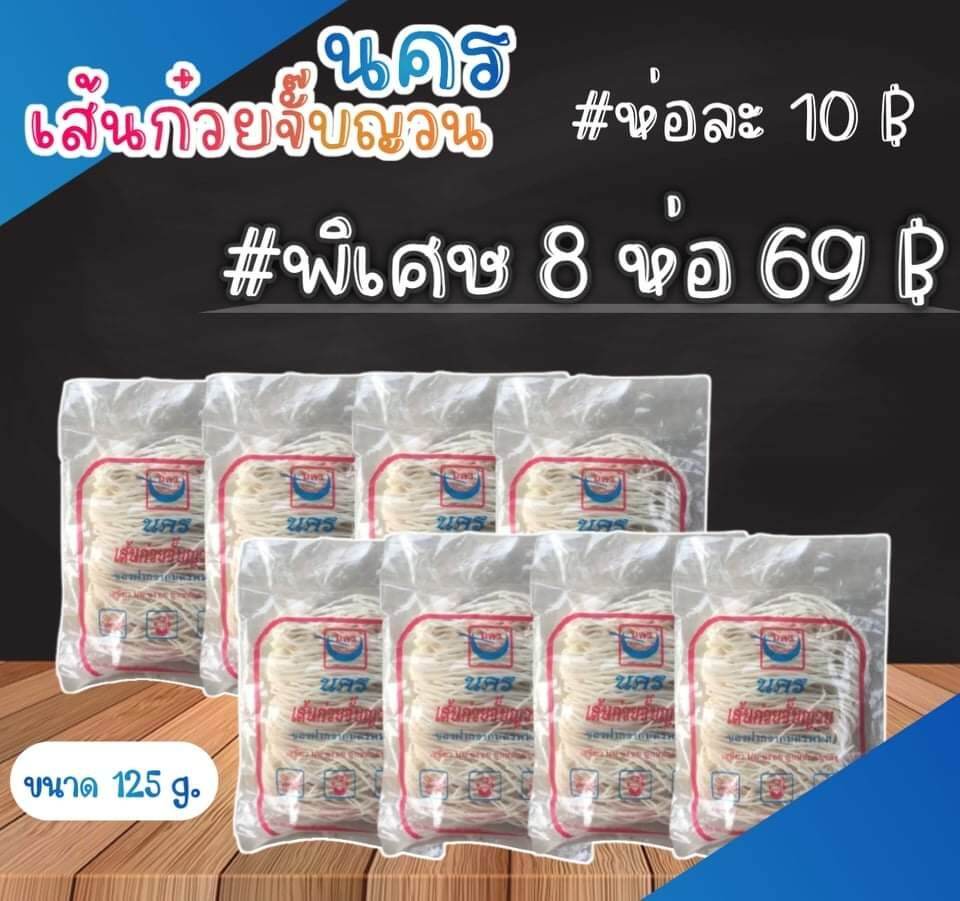 เส้นก๋วยจั๊บญวนพิเศษ 8 ห่อ 1,000กรัม นุ่ม เหนียว อร่อย ของฝากจากนครพนม