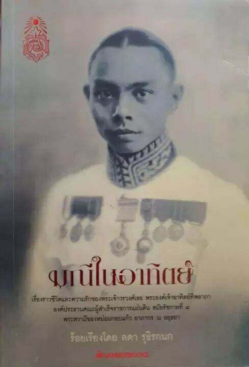 มณีในอาทิตย์ : ลดา รุธิรกนก