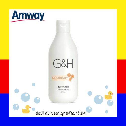 Amway G&H Nourish+ Body Wash Gel Douche ครีมอาบน้ำ จีแอนด์เอช เนอริช