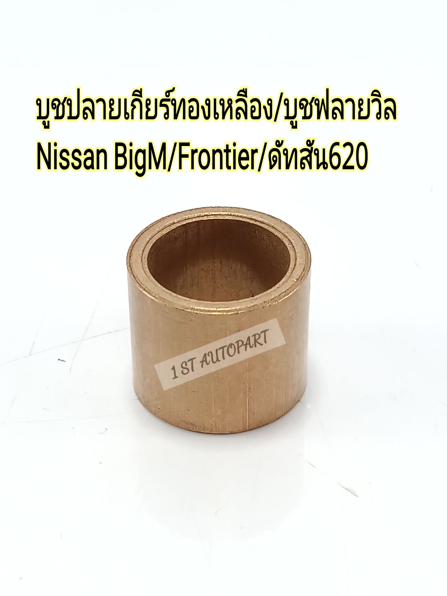 บูชปลายเกียร์ ทองเหลือง บูชฟลายวิล Nissan BigM Frontier D22 Navara