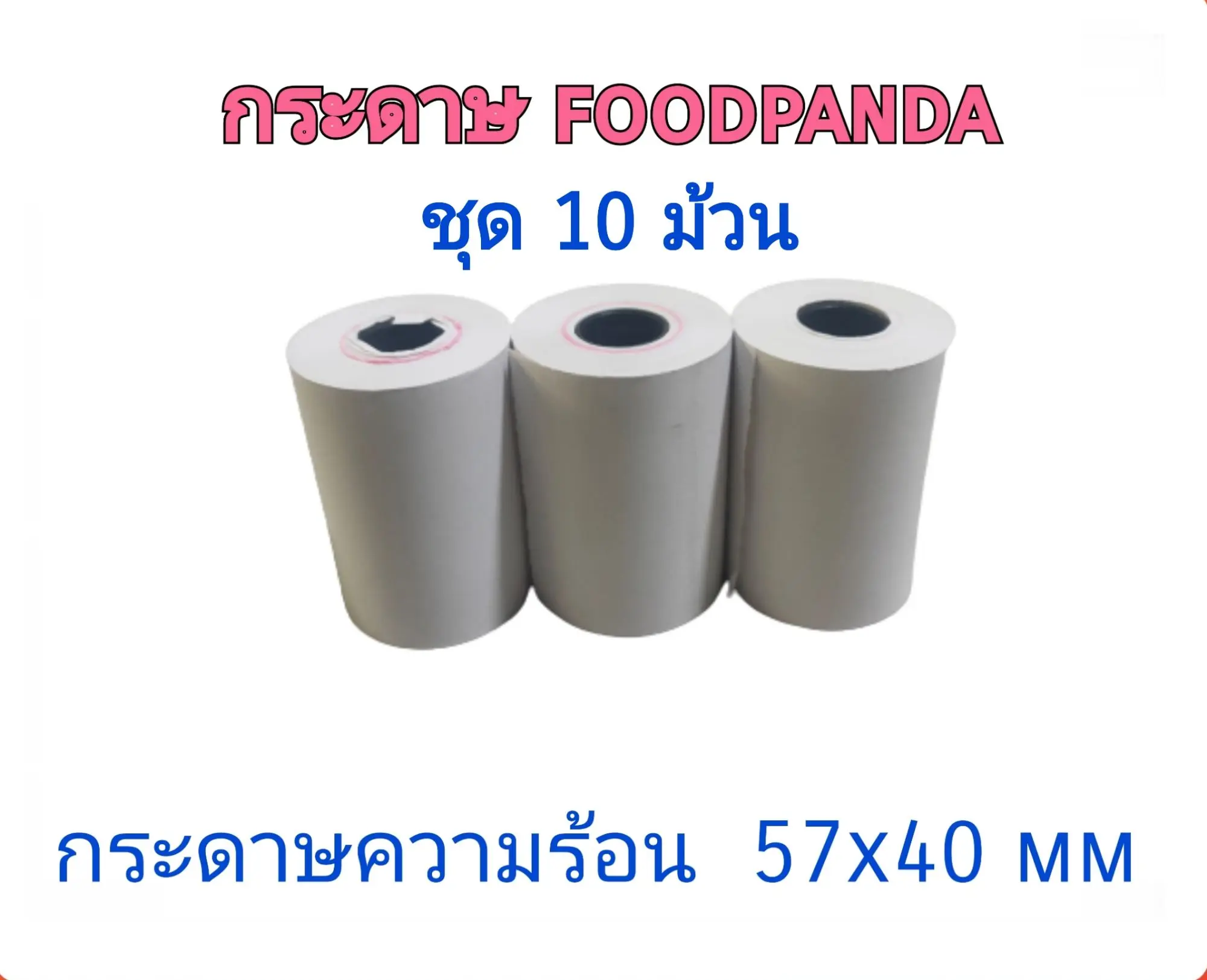ชุด10ม้วน กระดาษ Foodpanda เครื่องธงฟ้า เครื่องรูดบัตร edc,เครื่องรูดธงฟ้า,grabfood,sunmi v2