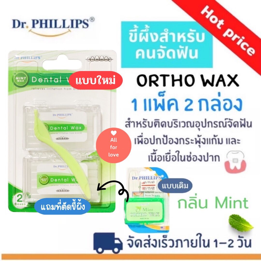 ขี้ผึ้งจัดฟัน Dr.PHILLIPS  ผลิตภัณฑ์สำหรับคน จัดฟัน มิ้น บลูเบอร์รี่ บับเบิ้ลกัม  2 กล่อง/แพ็ค คุ...