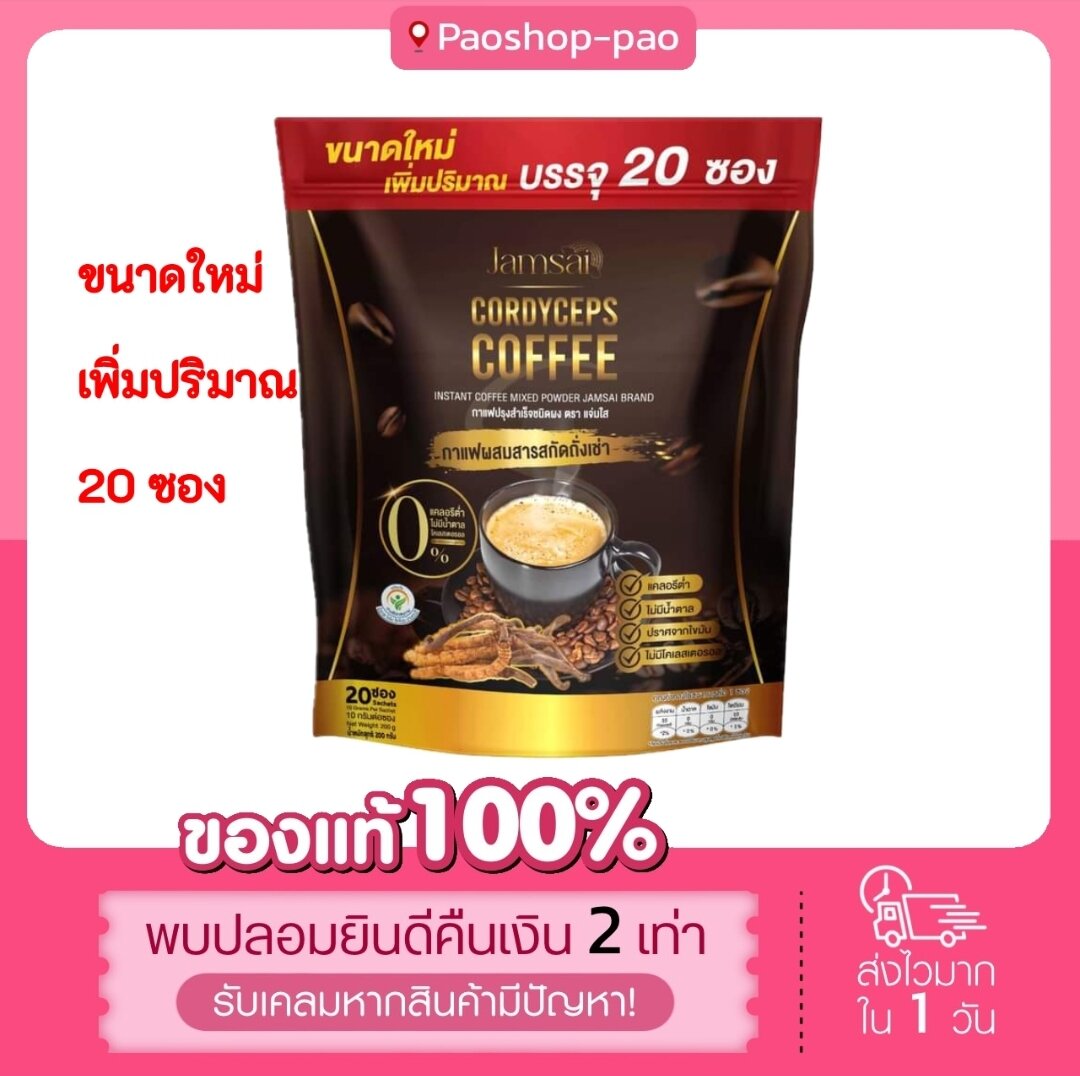 (ของแท้100%+โค้ดส่งฟรี) ❗กาแฟแจ่มใส​ ใหม่20ซอง❗ กาแฟแจ่มใสผสมถั่งเช่า​ อิสลาม​ทานได้!! ไม่มีน้ำตาล​ ของแท้100% ราคา 99 บาท*ส่งฟรี