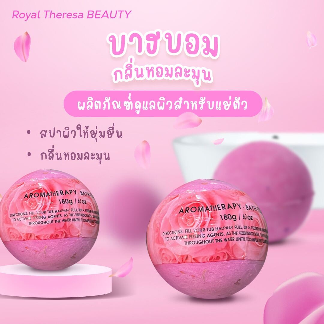บาธบอม bath bomb แช่ตัว สีสวยไม่ติดผิวไม่ติดอ่าง กลิ่นกุหลาบ อโรม่า 180g