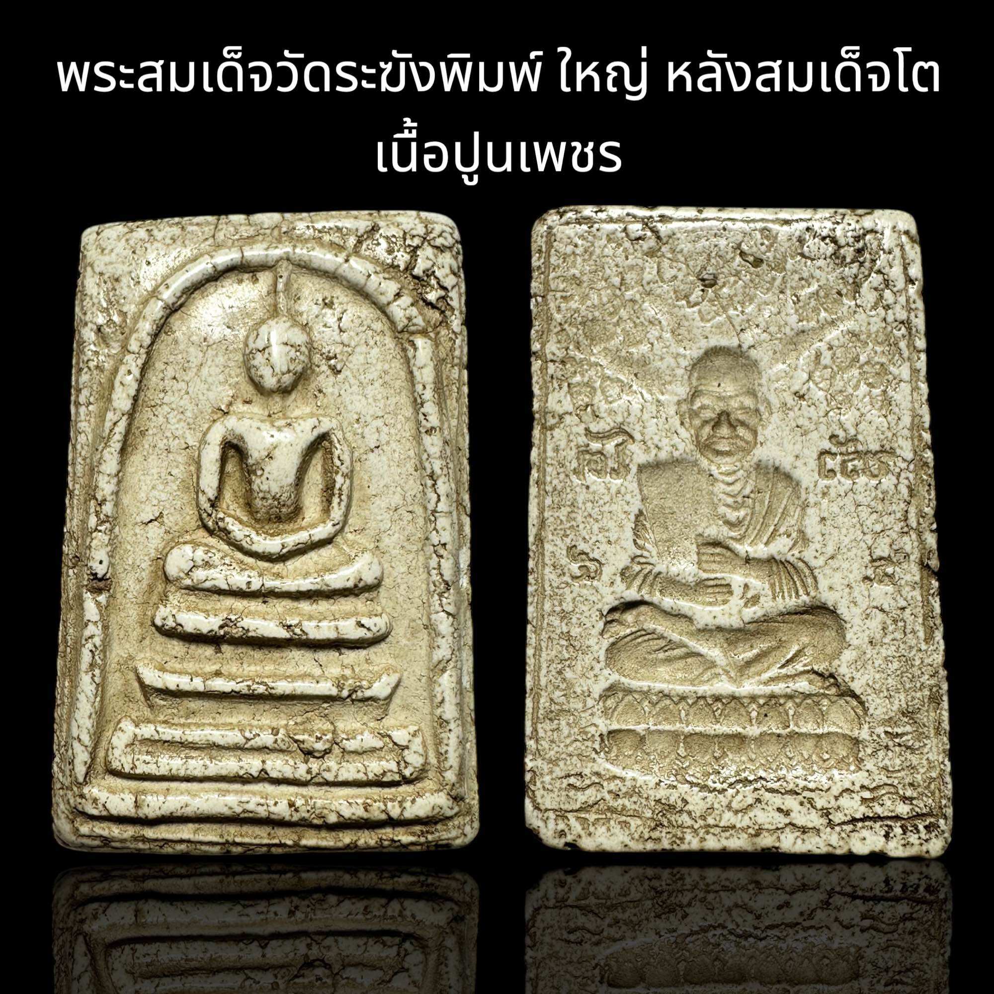 พระสมเด็จวัดระฆังพิมพ์ ใหญ่ หลังสมเด็จโต เนื้อปูนเพชร ส่งตามรูป