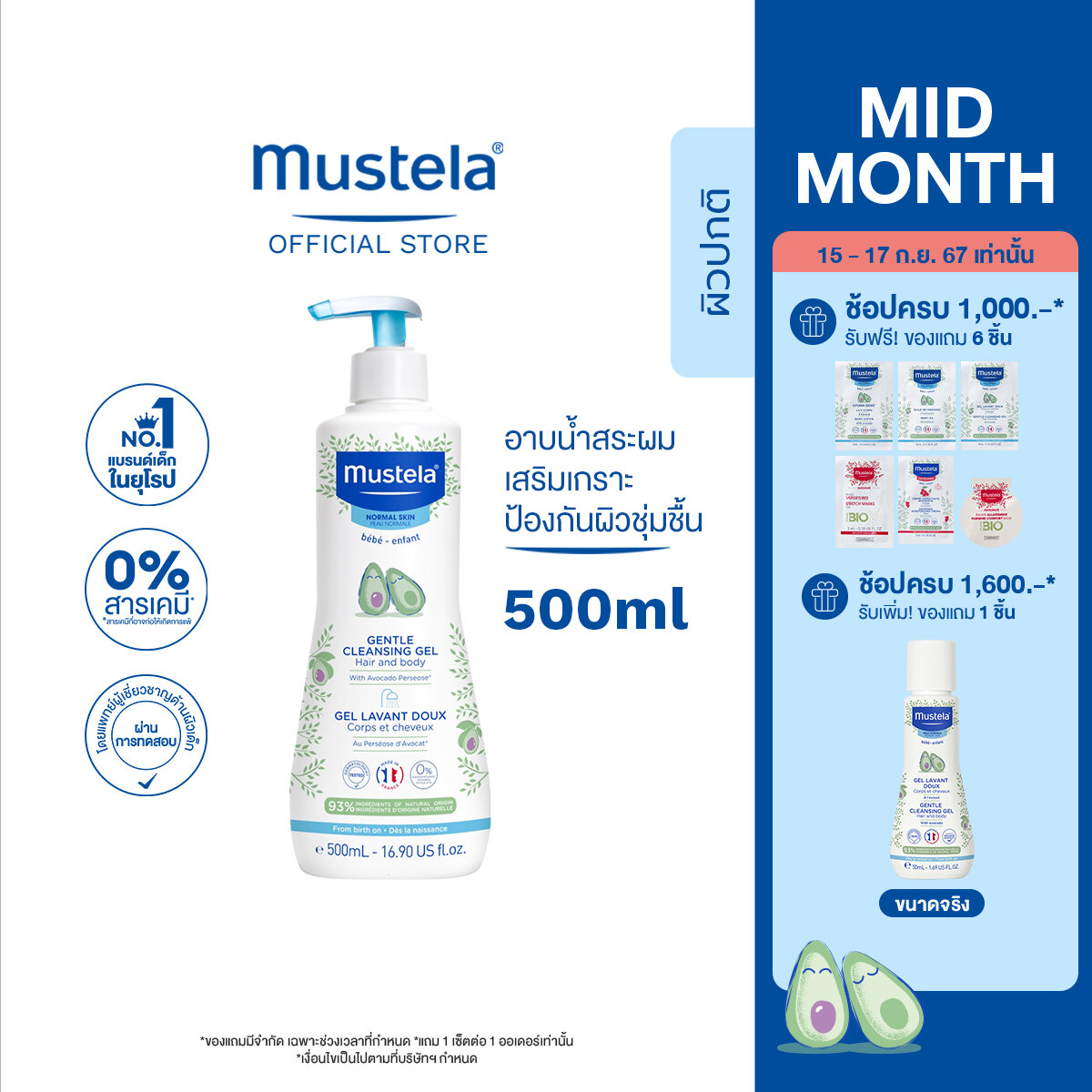Mustela Baby Gentle Cleansing Gel มูสเตล่าครีมอาบน้ำสระผมเด็ก เสริมสร้างเกราะป้องกันผิว ให้ความชุ่มชื้นเนียนนุ่ม อิ่มน้ำ ราคา 599 บาท*ส่งฟรี