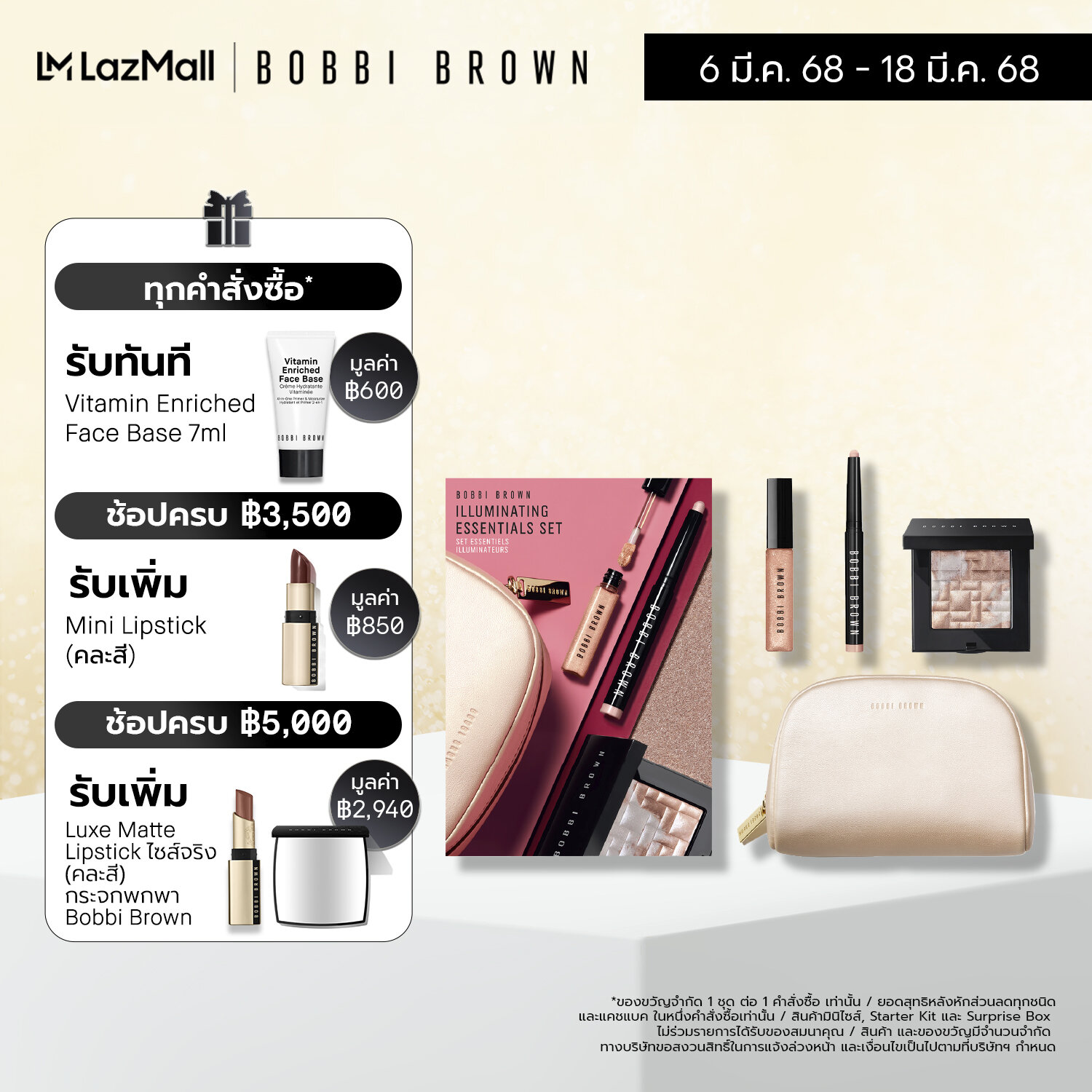 Bobbi Brown Illuminating Essentials Set ราคา 3,350 บาท*ส่งฟรี