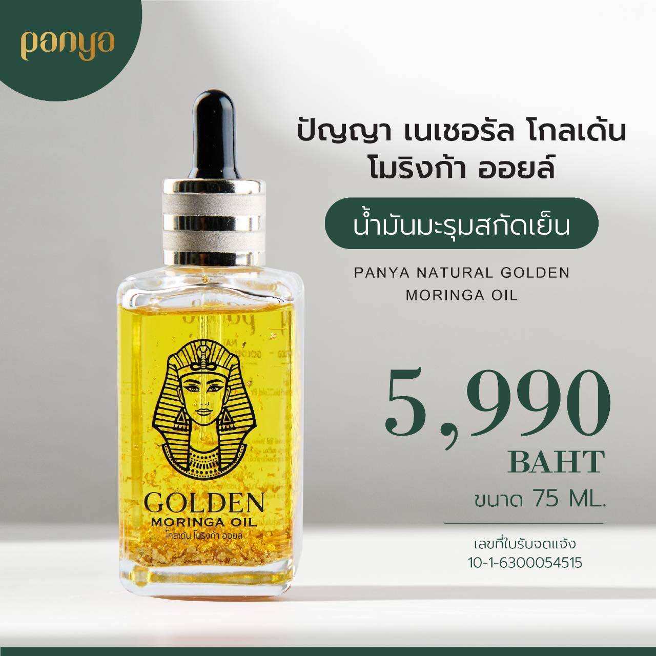น้ำมันมะรุมทองคำPANYAของแท้ 75ml ราคา 5,391 บาท*ส่งฟรี