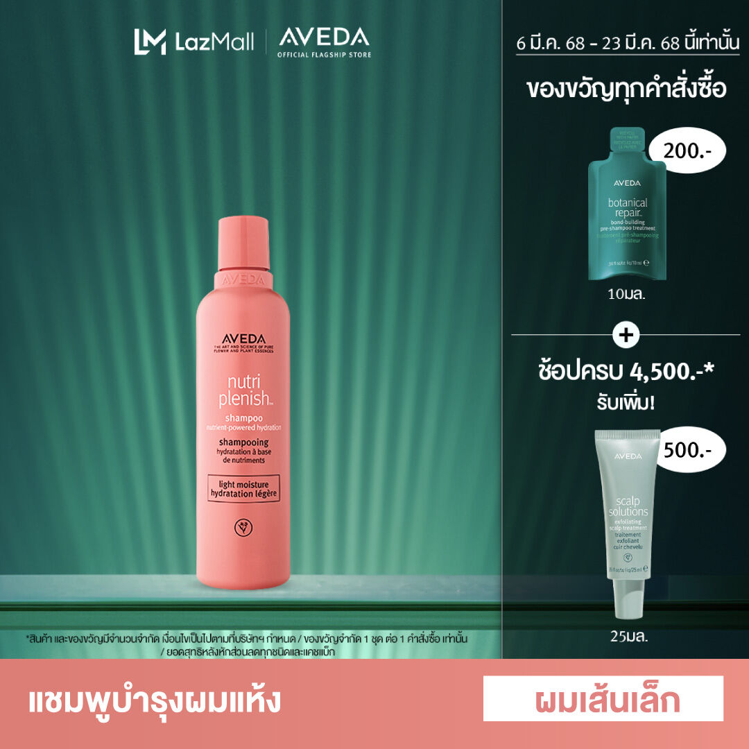 AVEDA nutriplenish™ แชมพูเติมความชุ่มชื่นให้กับเส้นผม (ผมเส้นเล็ก จนถึงปานกลาง) shampoo light moisture 250ml (แชมพู, ผมแห้งเสีย, ผมชี้ฟู) ราคา 1,580 บาท*ส่งฟรี