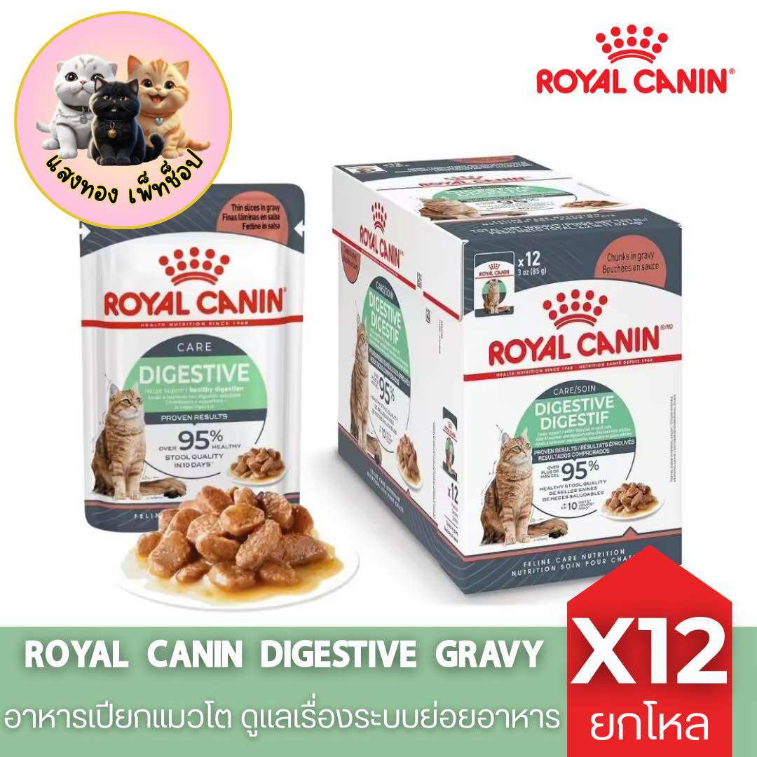 12 Packets of Royal Canin Digestive Care Cat Food Gravy, 1 Box X 12 Packets. ราคา 380 บาท*ส่งฟรี
