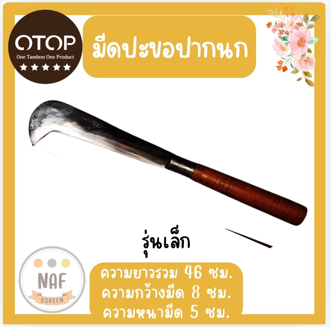 มีดปะขอปากนก ทำจากเหล็กแหนบอย่างดี คมนาน แข็งแรง ราคา 190 บาท*ส่งฟรี