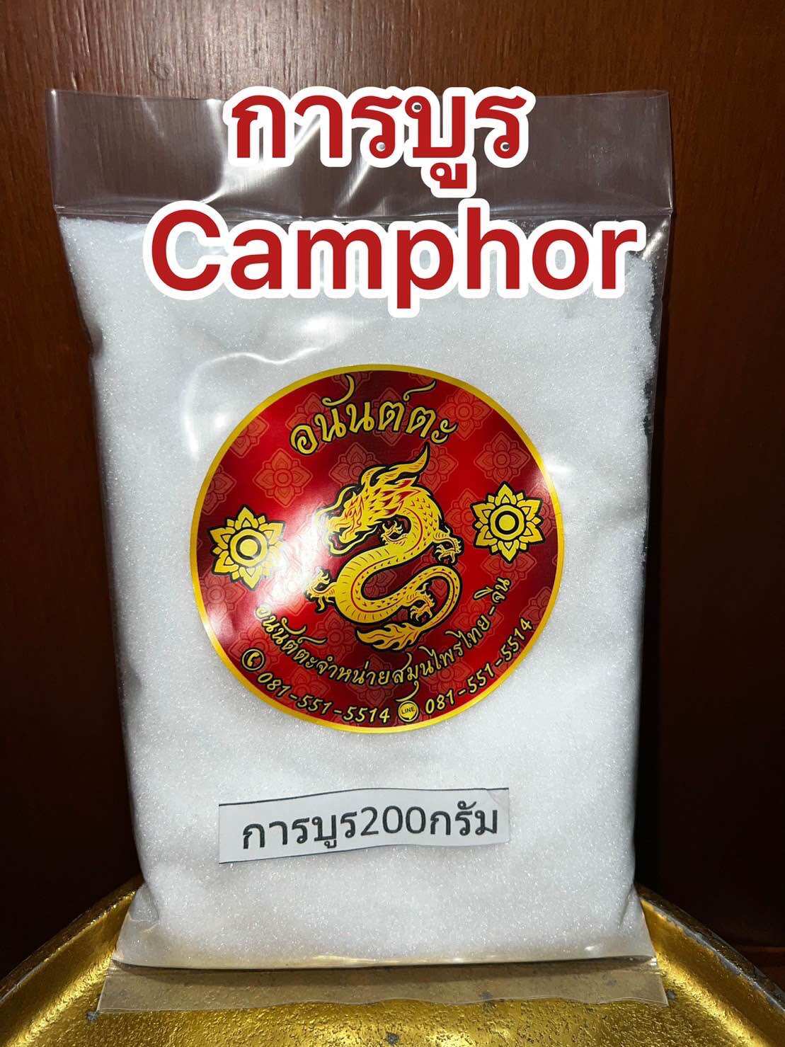 การบูร Camphor การบูน บรรจุ200กรัมราคา83บาท เม็ดละเอียดไม่แข็ง การบูร樟脑 Camphor การบูนผงร่วนหอมไม่แข็งไม่จับเป็นก้อนละเอียด การบูน
