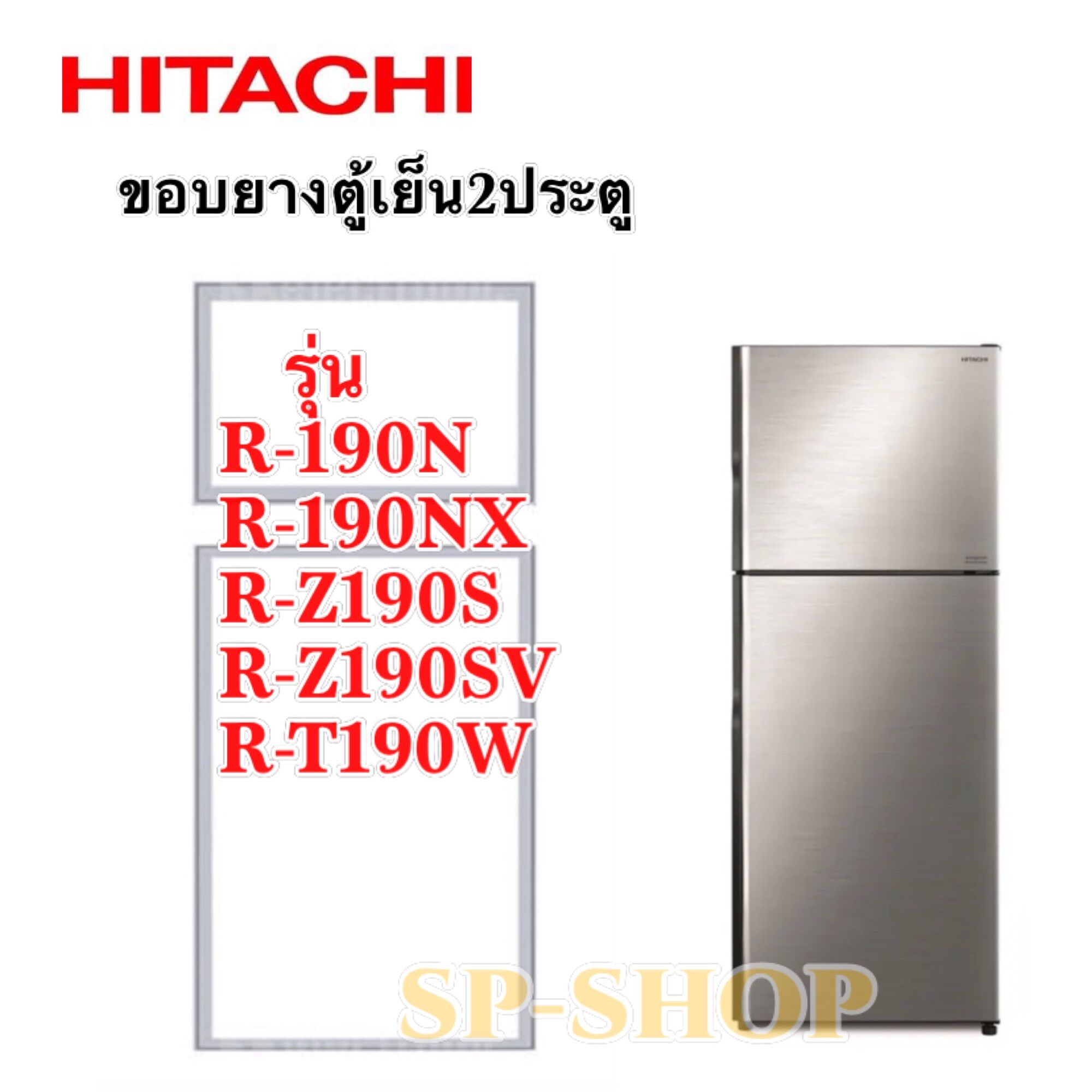 ขอบยางตู้เย็น2ประตู ฮิตาชิ รุ่น R-190 ,R-Z190,RT-190 รุ่นที่ลงให้ขนาดเดียวกัน ราคา 399 บาท*ส่งฟรี