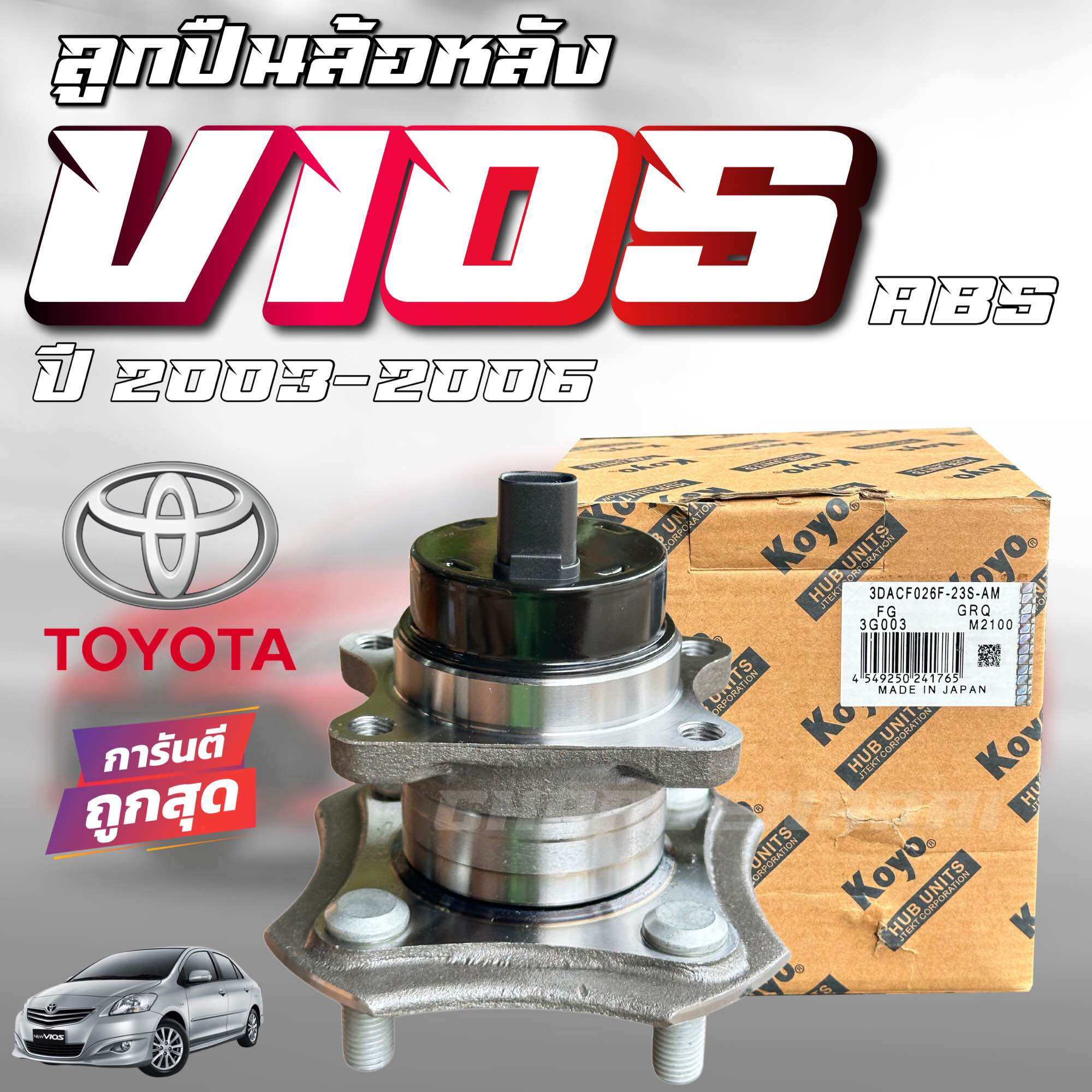 KOYO ลูกปืนล้อหลัง TOYOTA VIOS YARIS ปี 2003-2006 ABS เบอร์ 3DACF026F-23S-AM ราคา 1,750 บาท*ส่งฟรี