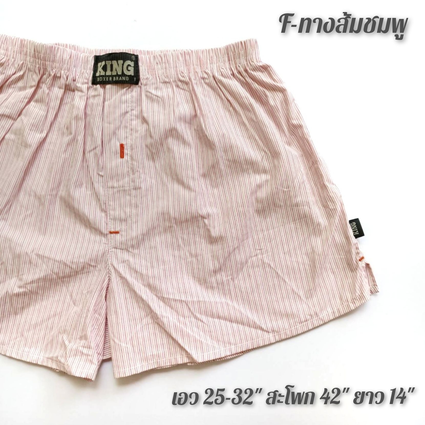 Freesize (สะโพก 42นิ้ว) บ๊อกเซอร์เกาหลีผ้าเซิ้ตป้าย KING - Freesize (เอว 25-32 นิ้ว ,สพ. 42นิ้ว ยาว 14นิ้ว)