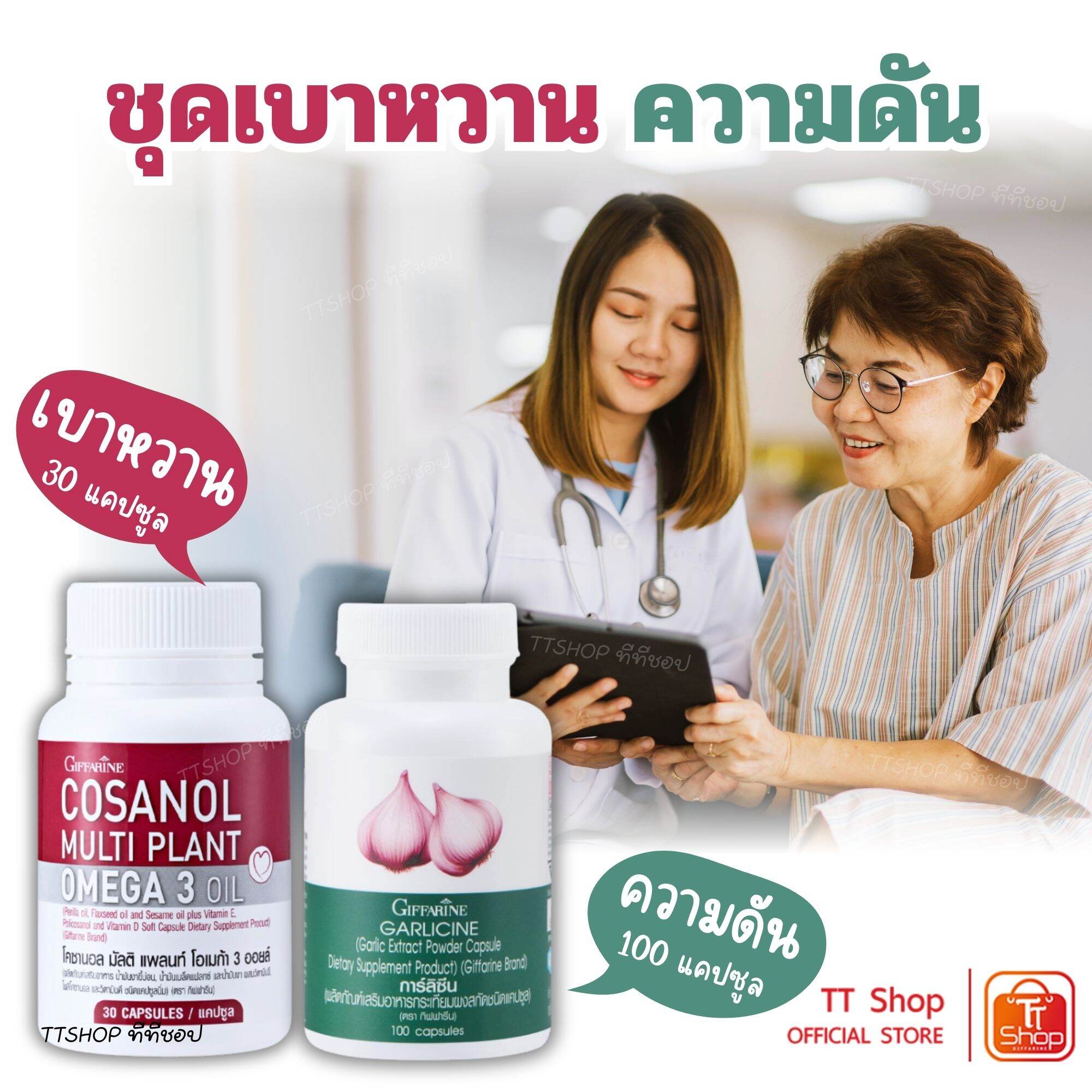 Cosanol multi Plant & garlicine Diabetes & pressure kit - ยี่ห้อ Giffarine  กิฟฟารีน ราคา 349 บาท*ส่งฟรี