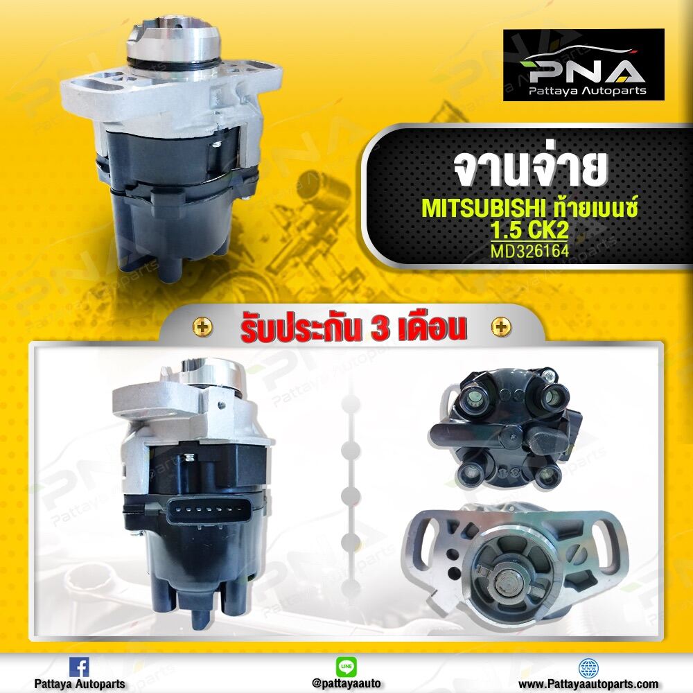 จานจ่าย มิตซูบิชิCK2 4G15 ท้ายเบนซ์ ใหม่(MD326164)