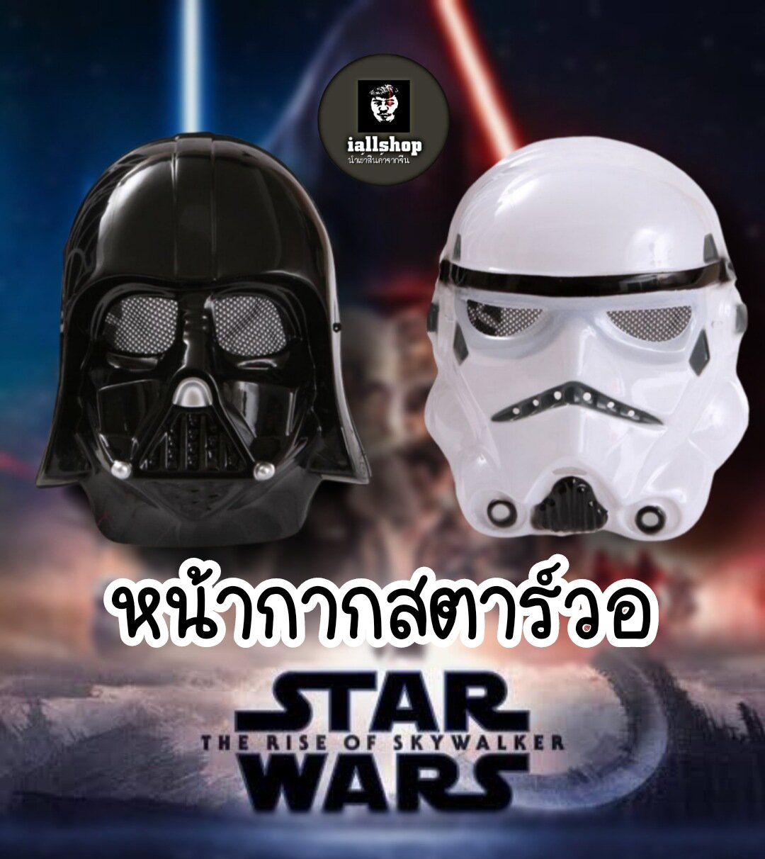 🗿 Ready to Ship 🗿 Star Wars Mask Starwar Mask in 3 Styles, Fancy Masks Iallshop ราคา 59 บาท*ส่งฟรี