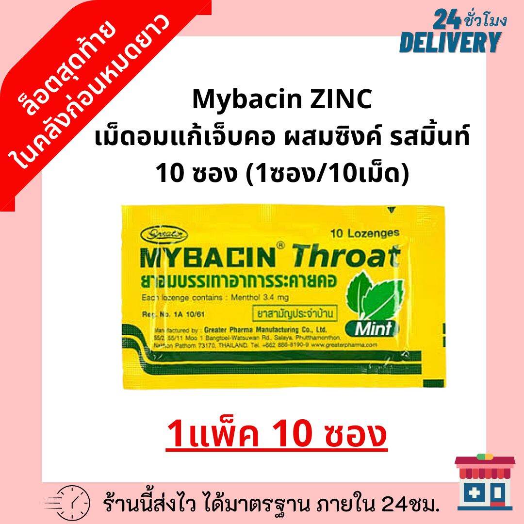 พร้อมส่งใน 24ชม. มายบาซิน โทรท Mybacin Throat แก้ไอ เจ็บคอ รสมิ้นท์ 1แพ็ค 10 ซอง