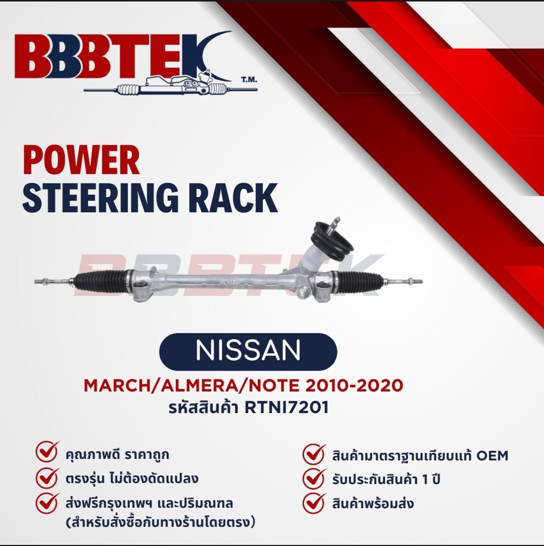 แร็คพวงมาลัย NISSAN ALMERA N17 MARCH K13 ปี 2011-2022 ยี่ห้อ BBBTEK ราคา 3,800 บาท*ส่งฟรี