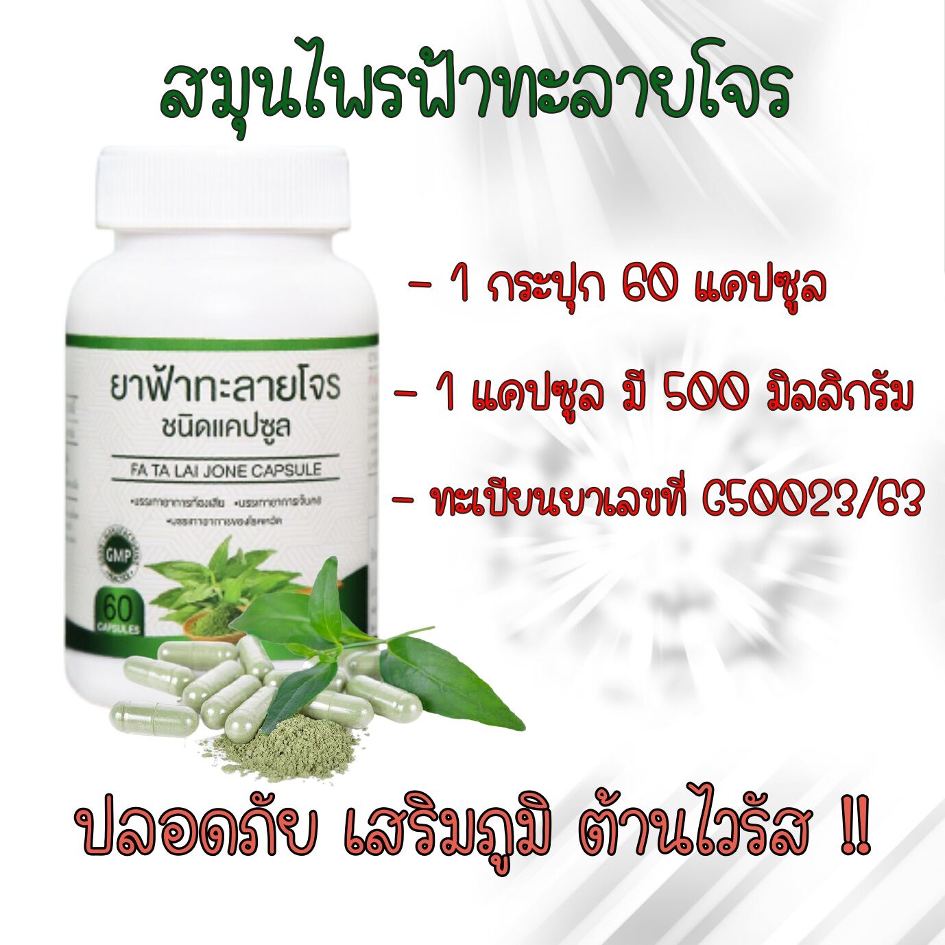 ฟ้าทะลายโจร 1 กระปุก 200 บาท *จัดส่งฟรี*