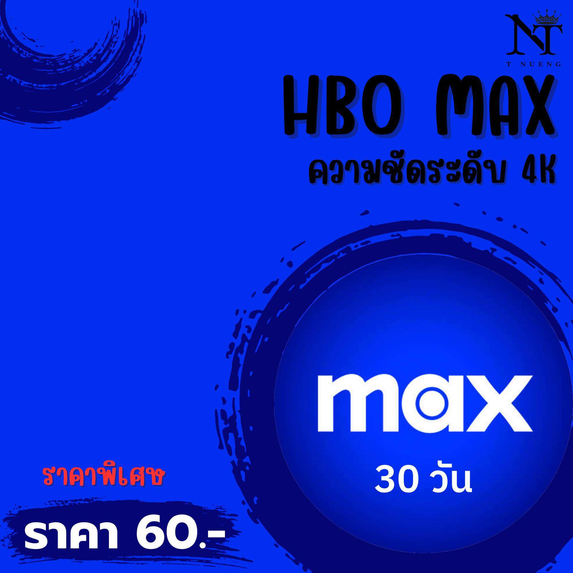 HBO MAX 30 วัน | หารHBO MAX | HBO MAX VIP | HBO GO(พร้อมส่ง) รับเมลและรหัสผ่านทาง LINE ราคา 60 บาท*ส่งฟรี
