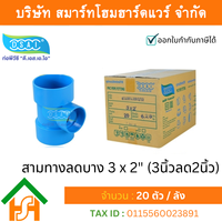 สามตาบางลด สามทางลดบาง สามตาลดบาง สามทางบางลด พีวีซี PVC ขนาด 3″x2″ (3นิ้ว ลด 2นิ้ว)