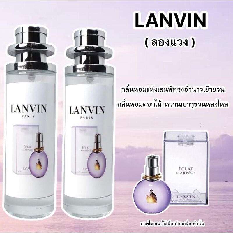 น้ำหอม Lanvin ลองแวงม่วง หอมหรู หวานเบาๆน่ารัก หอมติดทน ส่งไว💯 (กลิ่น ...