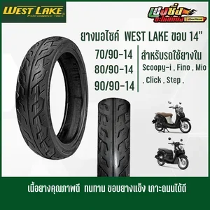 ภาพหน้าปกสินค้ายางนอก WEST LAKE ลายไฟแบบใหม่ ขอบ14 ใช้ยางใน ผลิตใหม่ปี2021 ซึ่งคุณอาจชอบสินค้านี้