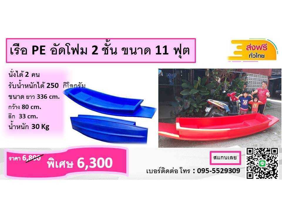 เรือ PE อัดโฟมสองชั้น ขนาด 11 ฟุต รวมไม้พาย ราคา 6,000 บาท*ส่งฟรี