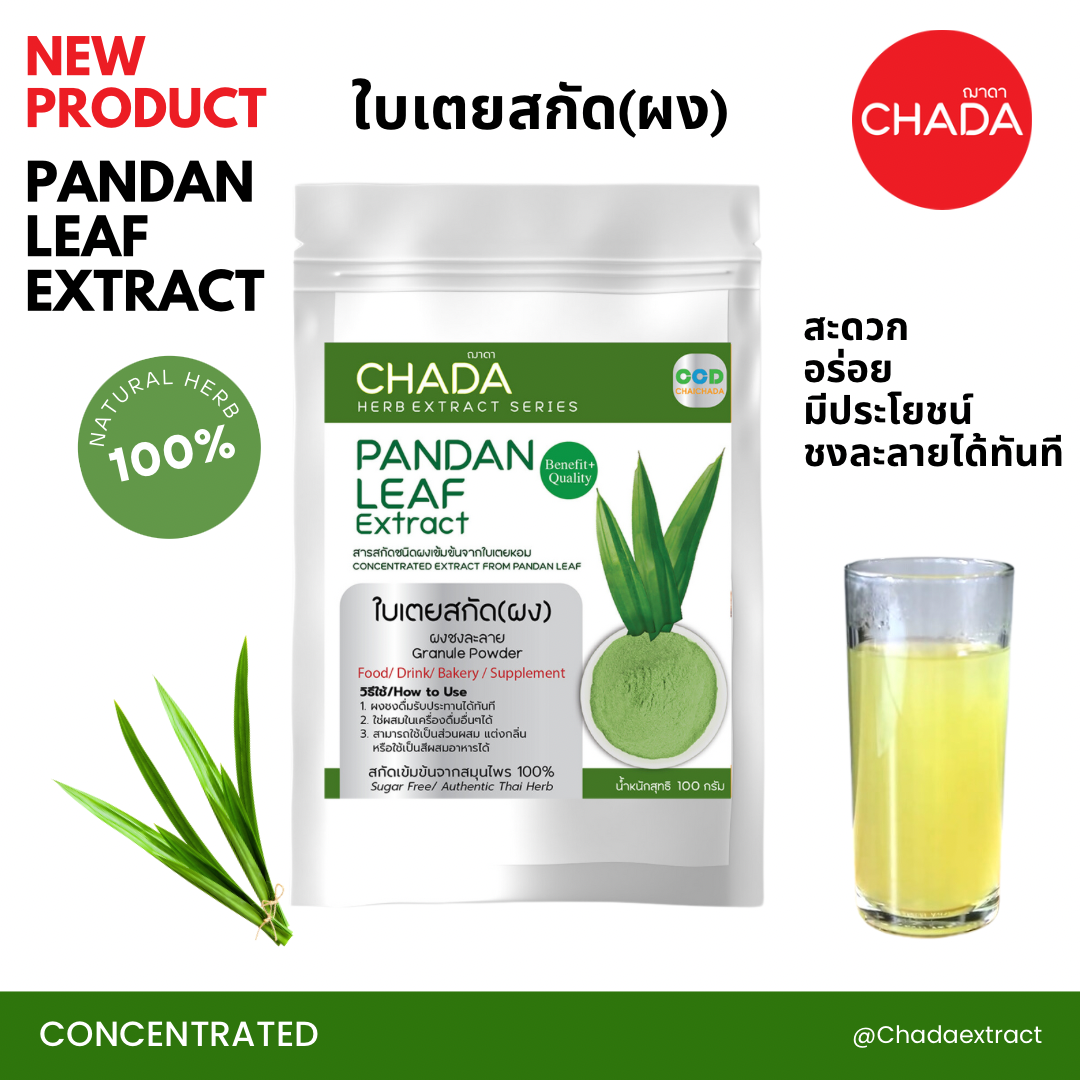ใบเตยสกัด ชนิดผง ตรา ฌาดา Chada ธรรมชาติ 100 Pandan Leaf Extract Powder Chada Brand 100