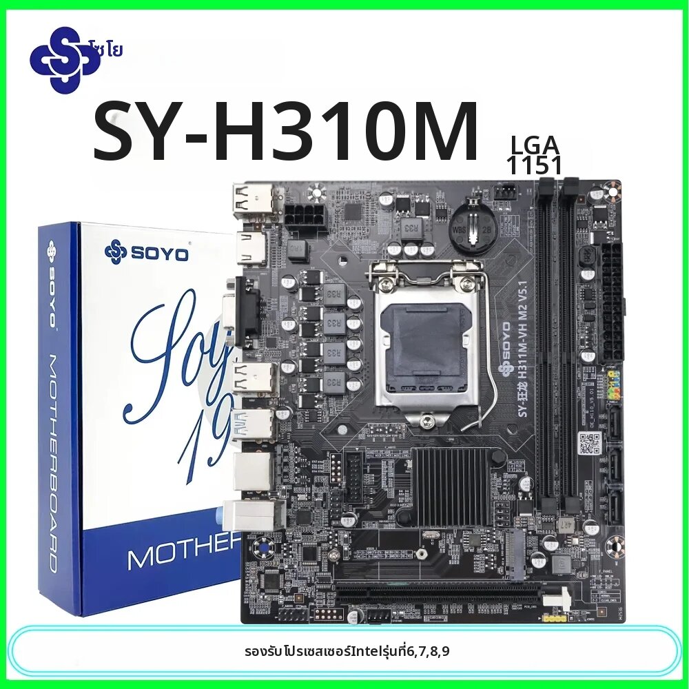 Maxsun | SOYO H311 เมนบอร์ดเกม Intel LGA 1151 รองรับ 6/7/8/9 รุ่น DDR4 2133/2400/2666MHz 32GB M.2 SATA3.0 USB3.0 เดสก์ท็อป - ยี่ห้อ MAXSUN ราคา 2,377 บาท*ส่งฟรี
