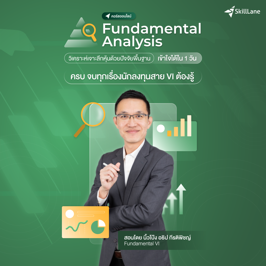 Fundamental Analysis วิเคราะห์เจาะลึกหุ้นด้วยปัจจัยพื้นฐาน เข้าใจได้ใน 1 วัน | คอร์สออนไลน์ SkillLane ราคา  3,990 บาท*ส่งฟรี