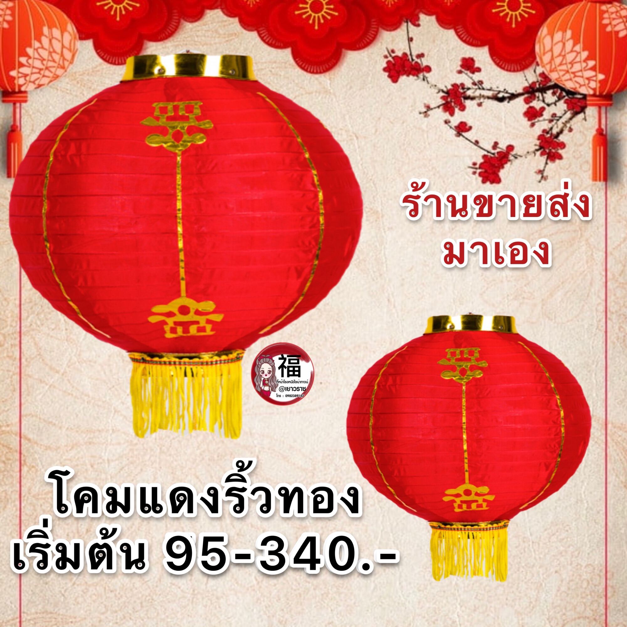 🏮🏮โคมเต็งลั้ง #โคมแดงริ้วทองโคมตรุษจีน โคมแดง ผ้ายืด สินค้าพร้อมส่ง แพคละ 1 คู่ โคมจีน โคมไฟจีน ปีใหม่🔥