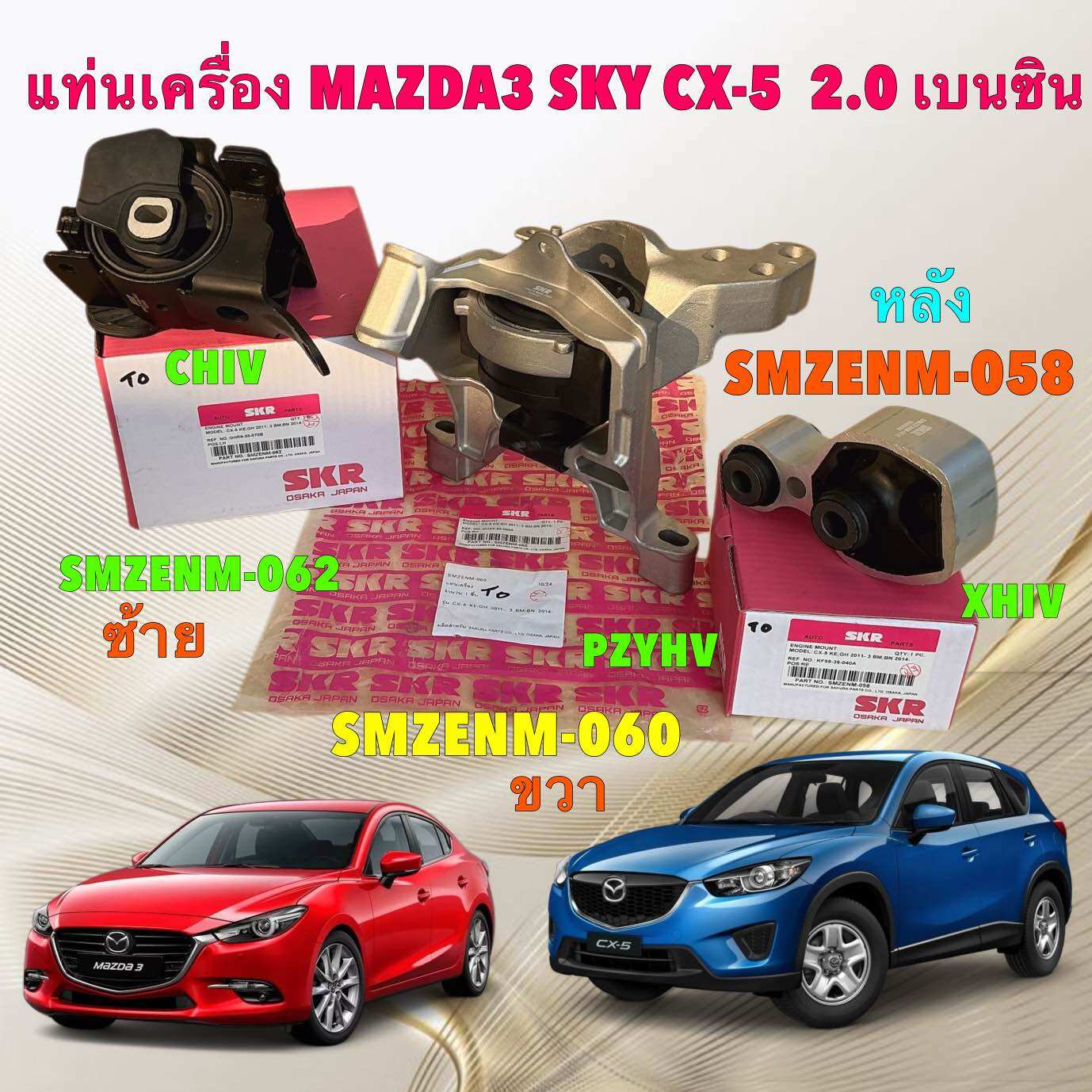 ยางแท่นเครื่อง SKR MAZDA 3 SKY (BM,BN)ปี14-18 CX-5 (KE) เครื่อง เบนซิน 2.0 ท่านั้น ปี 14-18 ราคา 4,100 บาท*ส่งฟรี