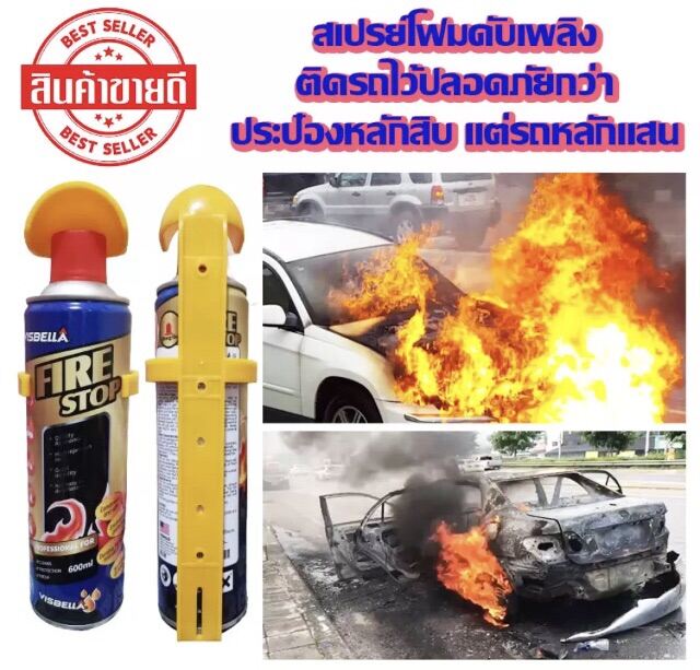 Fire Stop สเปรย์ดับเพลิงติดรถ สเปรย์ดับเพลิงฉุกเฉินพกพาขนาด600ml มีติดรถไว้ใช้ในยามฉุกเฉิน