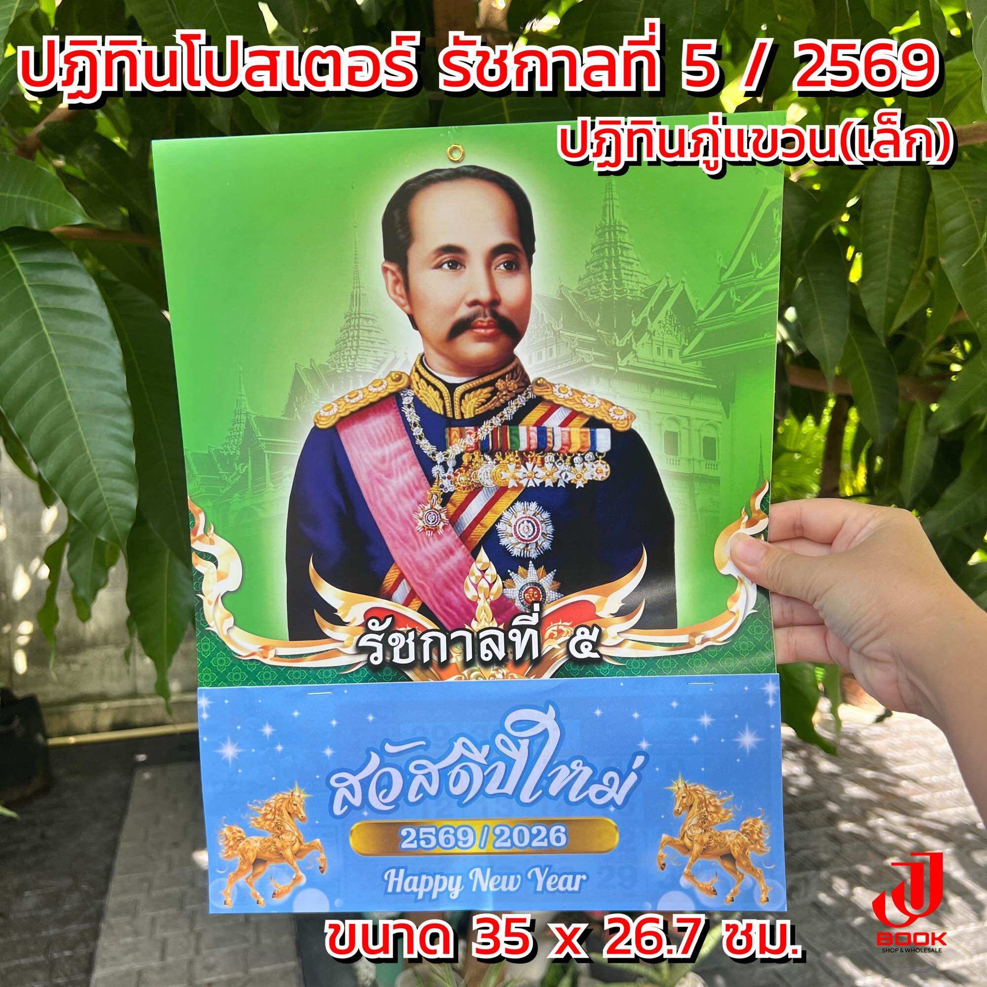 ปฏิทิน รัชกาลที่ 5 ประจำปี 25689/ ปฏิทินโปสเตอร์+ภู่พิมพ์ 4 สี(แบบแขวน) ปฏิทินรูป รัชกาลที่5