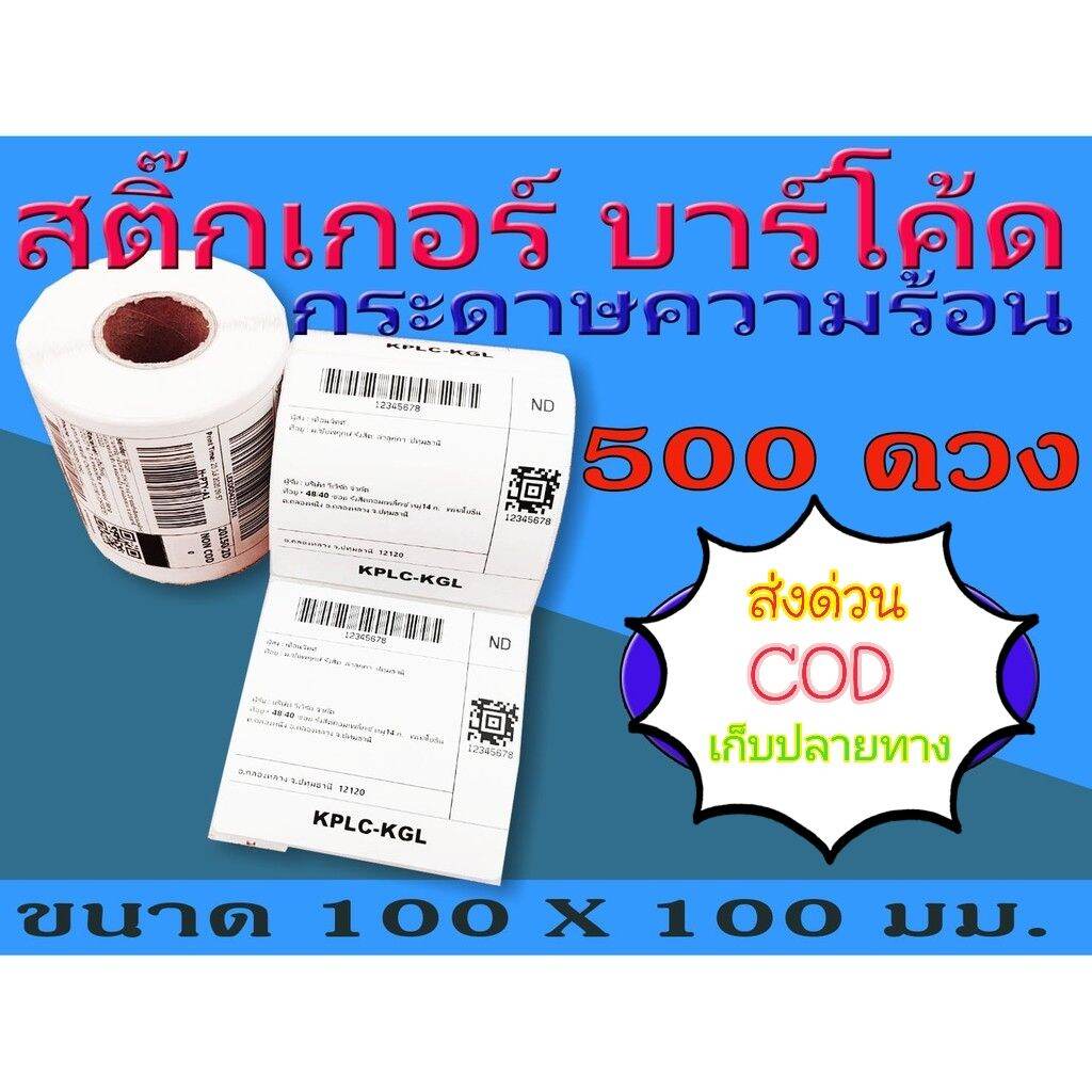 สติ๊กเกอร์บาร์โค้ดความร้อน เทอร์มอล Barcode Sticker Label สติ๊กเกอร์บาร์โค้ด ป้ายสติ๊กเกอร์ ขนาด 100x100 mm.