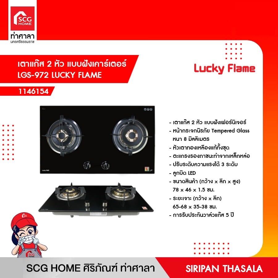 เตาแก๊ส 2 หัว แบบฝังเคาร์เตอร์ LGS-972 LUCKY FLAME ราคา 13,545 บาท*ส่งฟรี