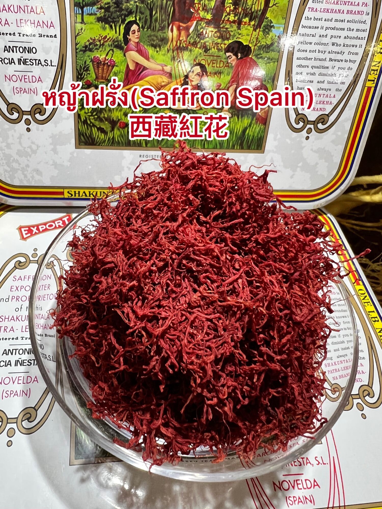 หญ้าฝรั่น หญ้าฝรั่ง(Saffron Spain)西紅花บรรจุ5กรัมราคา350บาท Lazada.co.th
