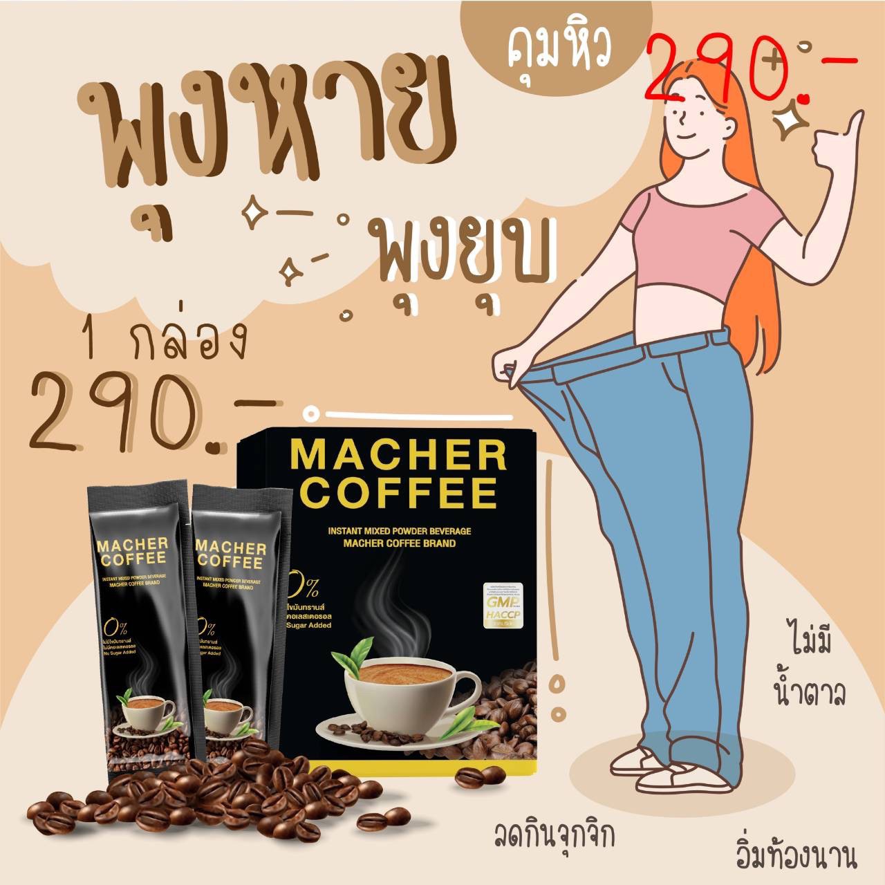 กาแฟเยอร์บามาเต Macher Coffee เพื่อสุขภาพ